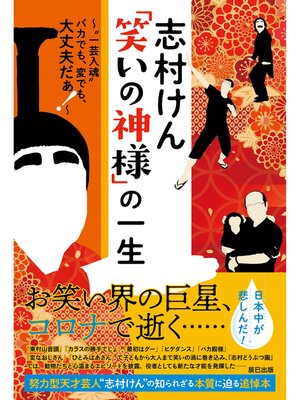 cover image of 志村けん「笑いの神様」の一生